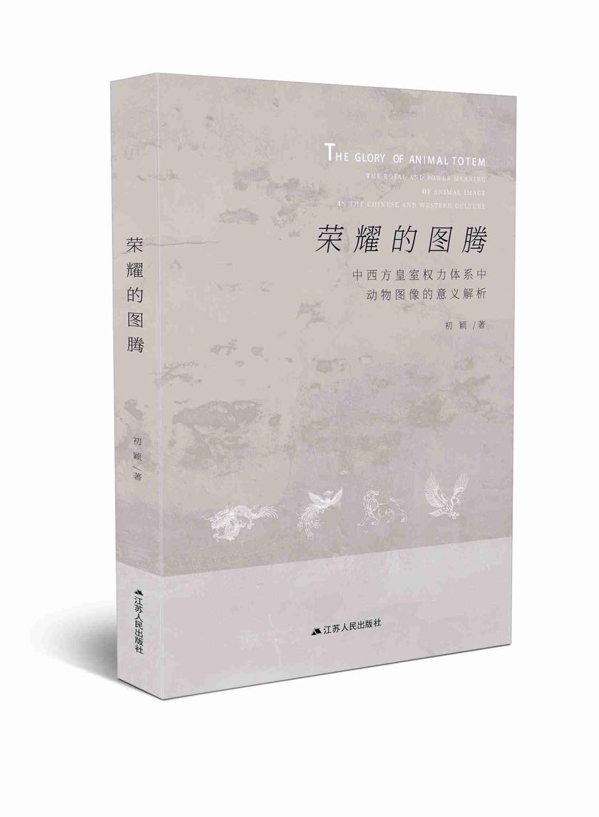 荣耀的图腾——中西方皇室权力体系中动物图像的意义解析