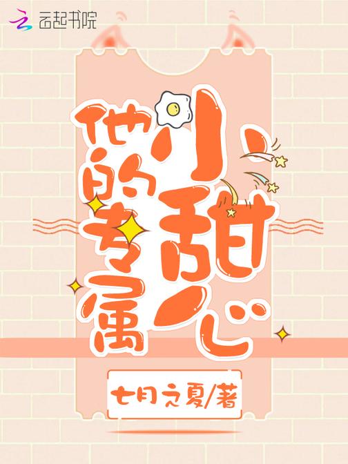 他的专属小甜心