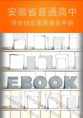 安徽省普通高中学生综合素质报告手册（高三年级）(仅适用PC阅读)