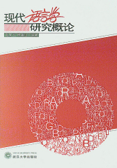 现代语言学研究概论(仅适用PC阅读)