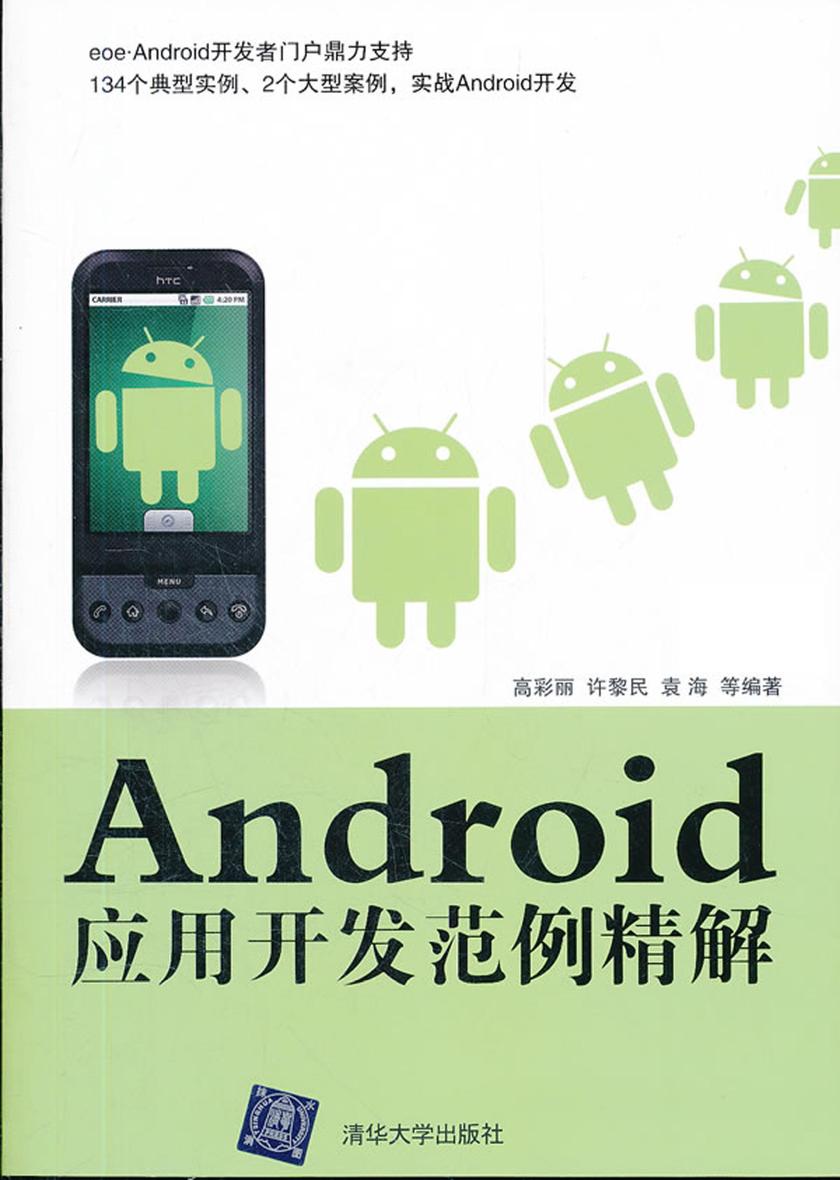 Android应用开发范例精解(无赠送光盘)