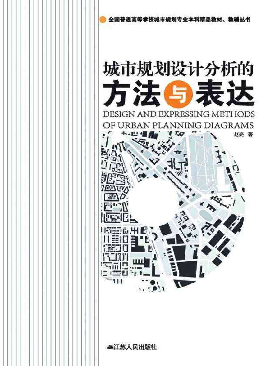城市规划设计分析的方法与表达