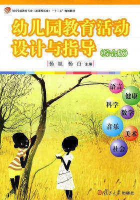 全国学前教育专业(新课程标准)"育活动设计与指导(综合版)