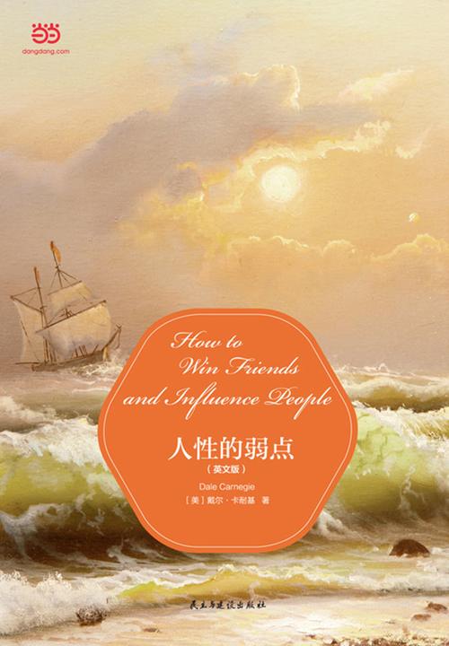 人性的弱点（英文版）