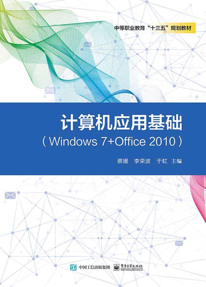 计算机应用基础(Windows7+Office2010)