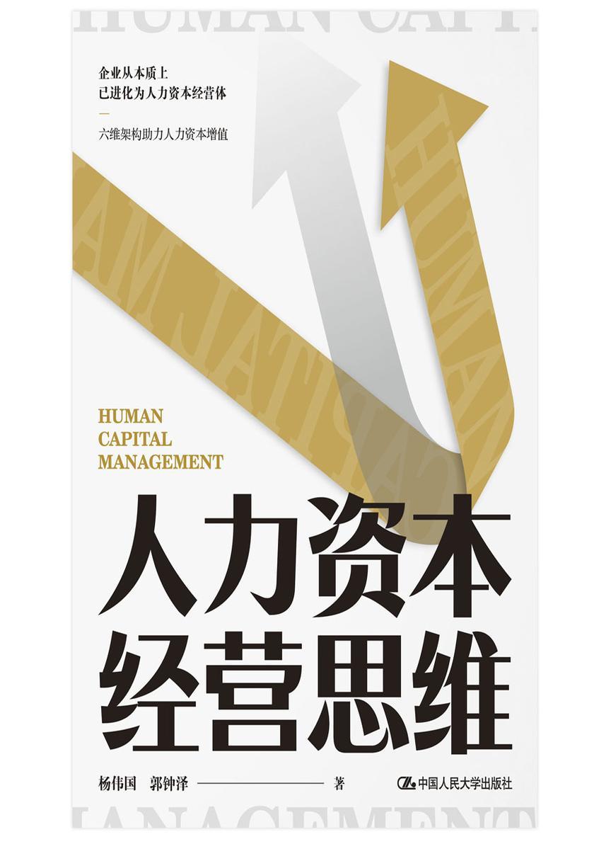 人力资本经营思维