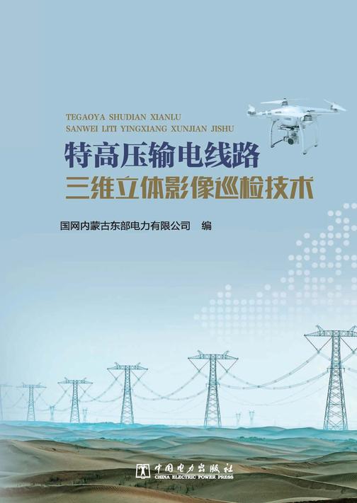 特高压输电线路三维立体影像巡检技术