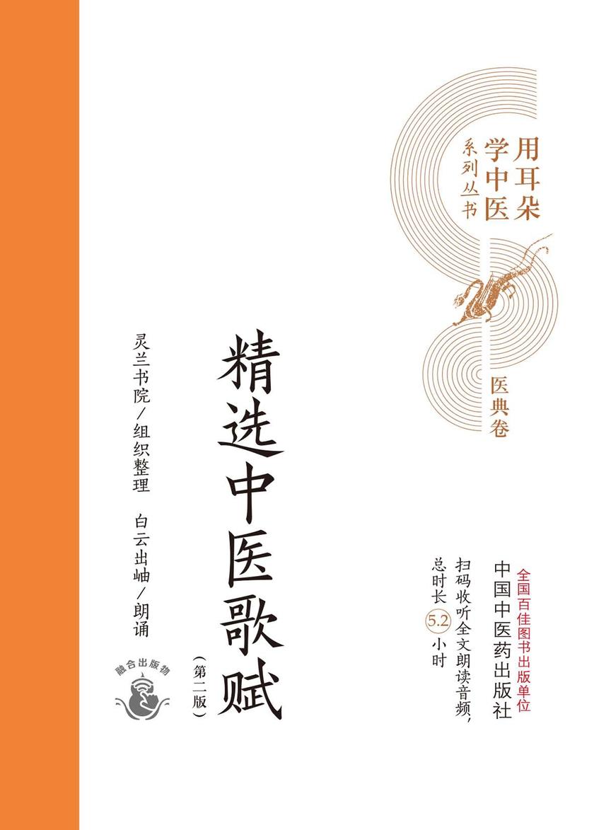 精选中医歌赋(用耳朵学中医系列丛书)