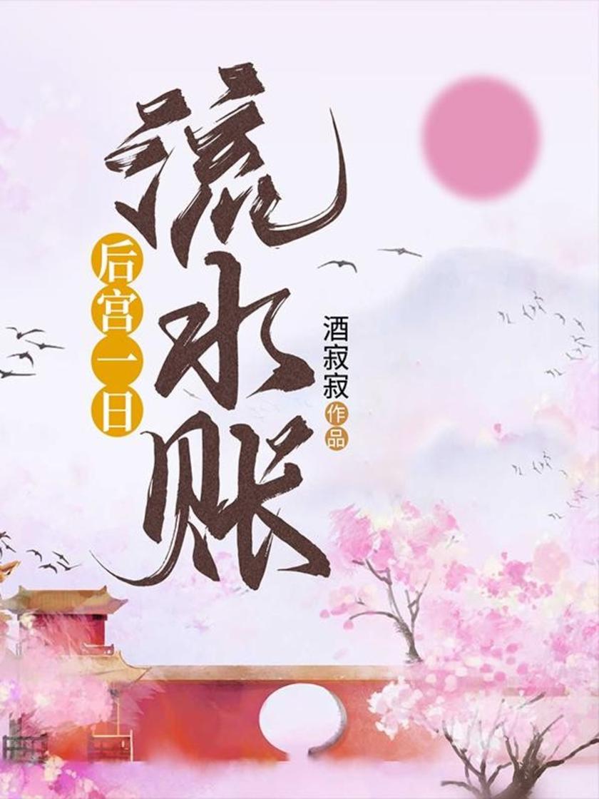 后宫一日流水账
