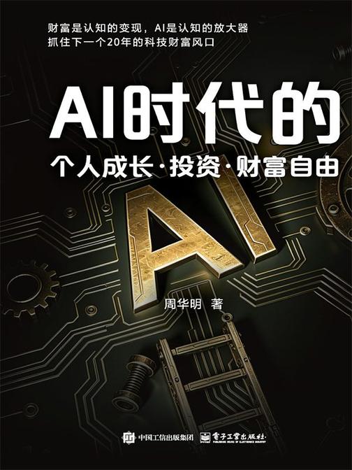 AI时代的个人成长·投资·财富自由
