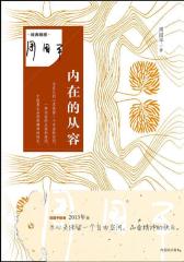 内在的从容(试读本)