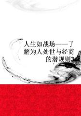 人生如战场――了解为人处世与经商的潜规则3