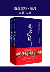 南渡北归·南渡(套装共2册)