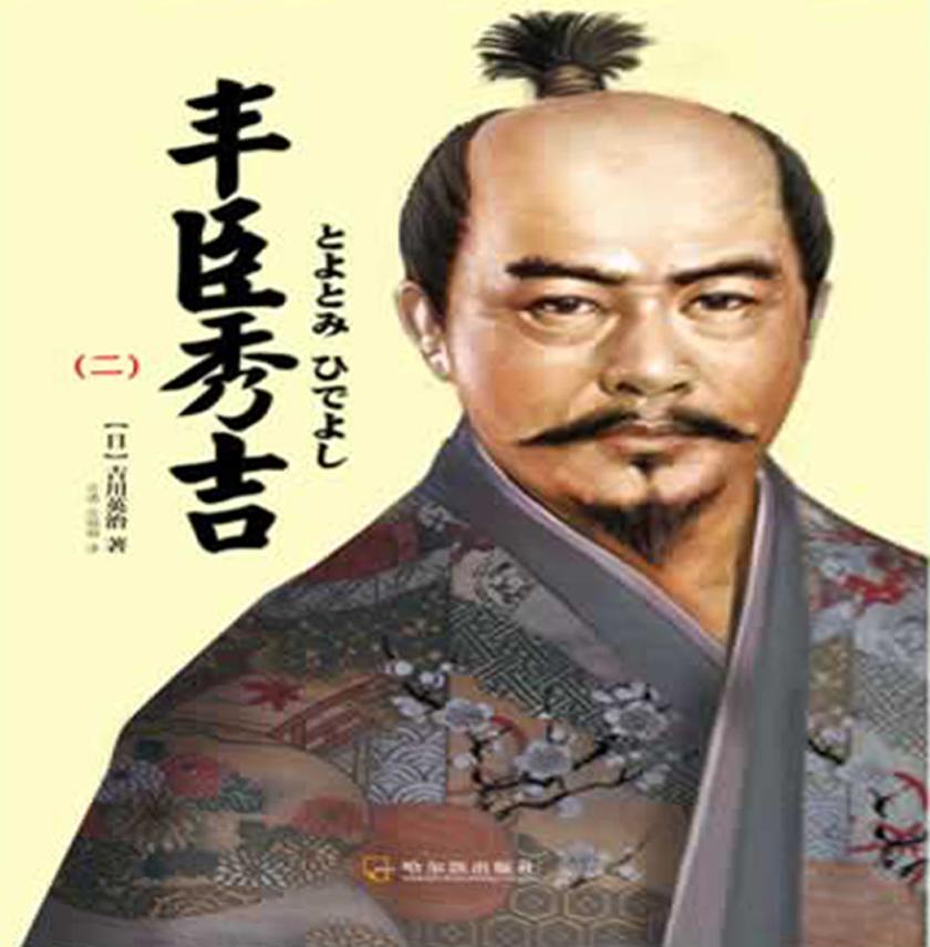 丰臣秀吉(二)