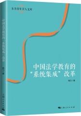 中国法学教育的“系统集成”改革(试读本)