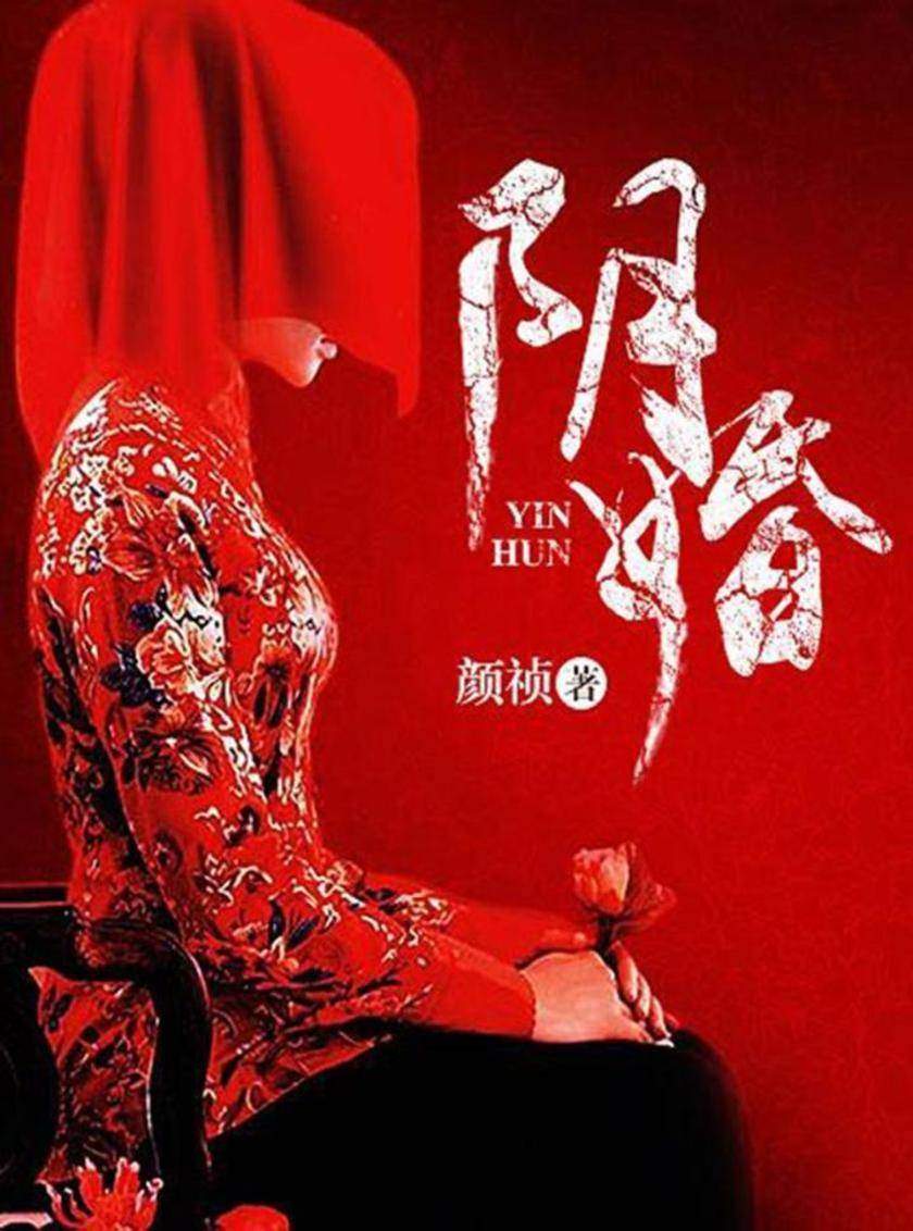 阴婚(完本全集)