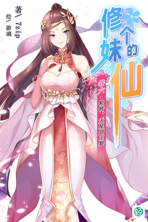 修个妹的仙Vol.06(轻小说系列)