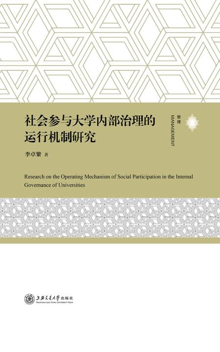社会参与大学内部治理的运行机制研究