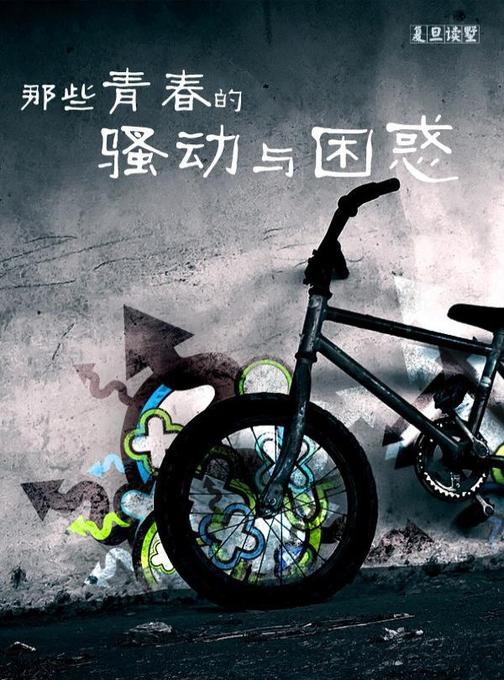 那些青春的骚动与困惑