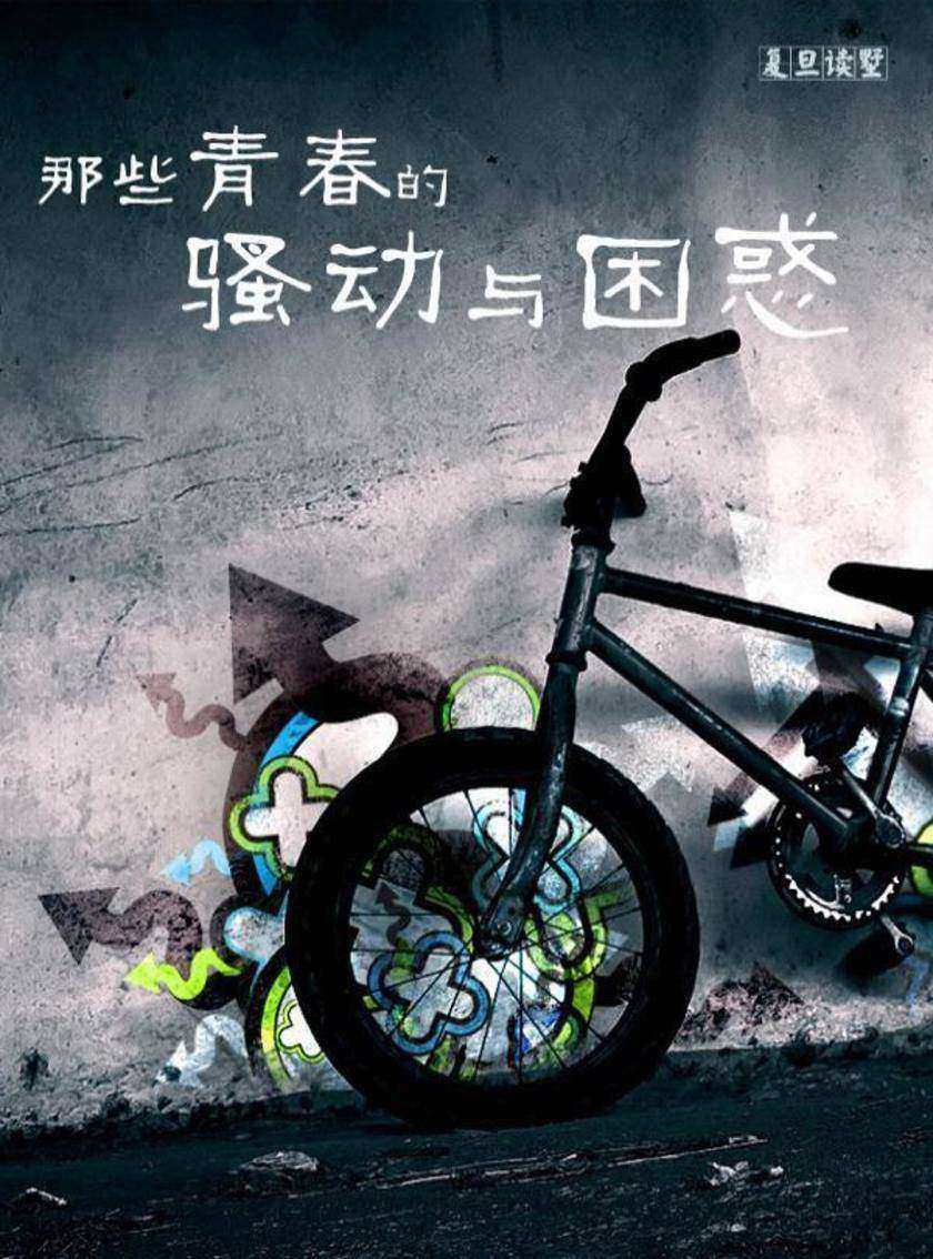 那些青春的骚动与困惑
