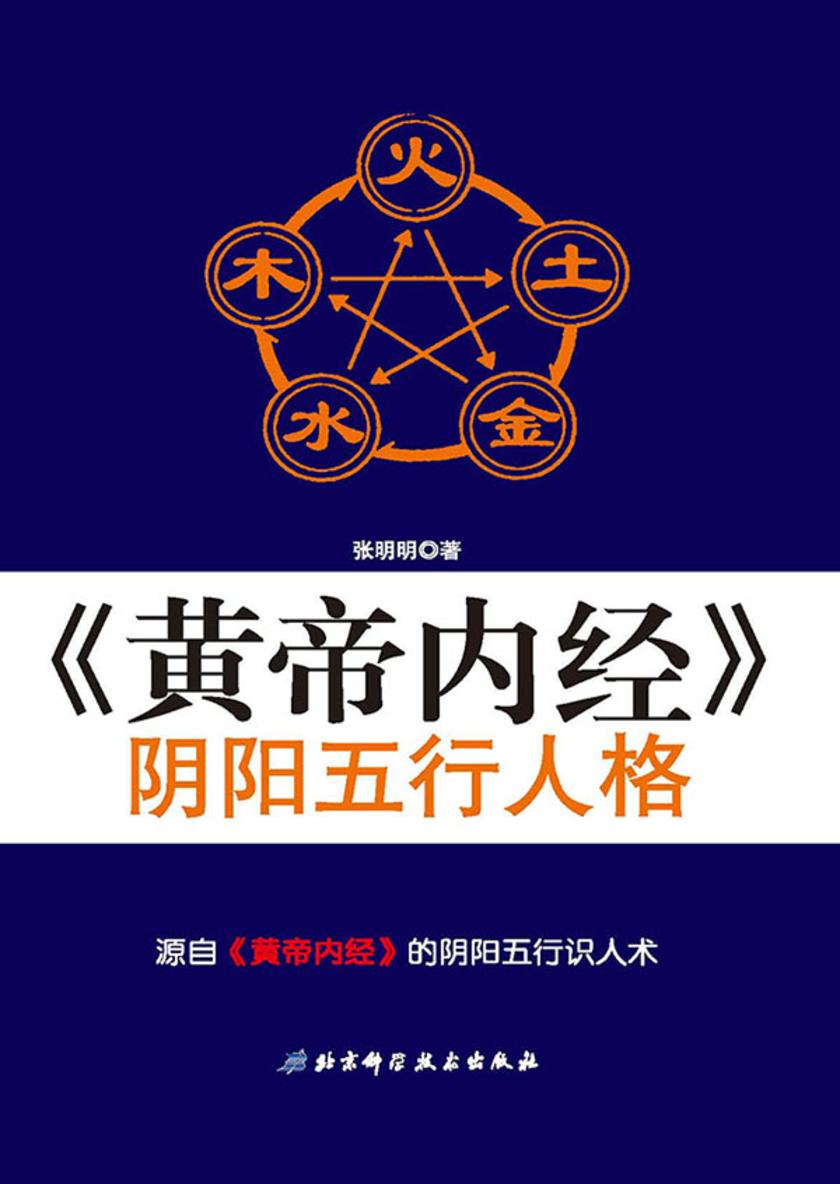 《黄帝内经》阴阳五行人格