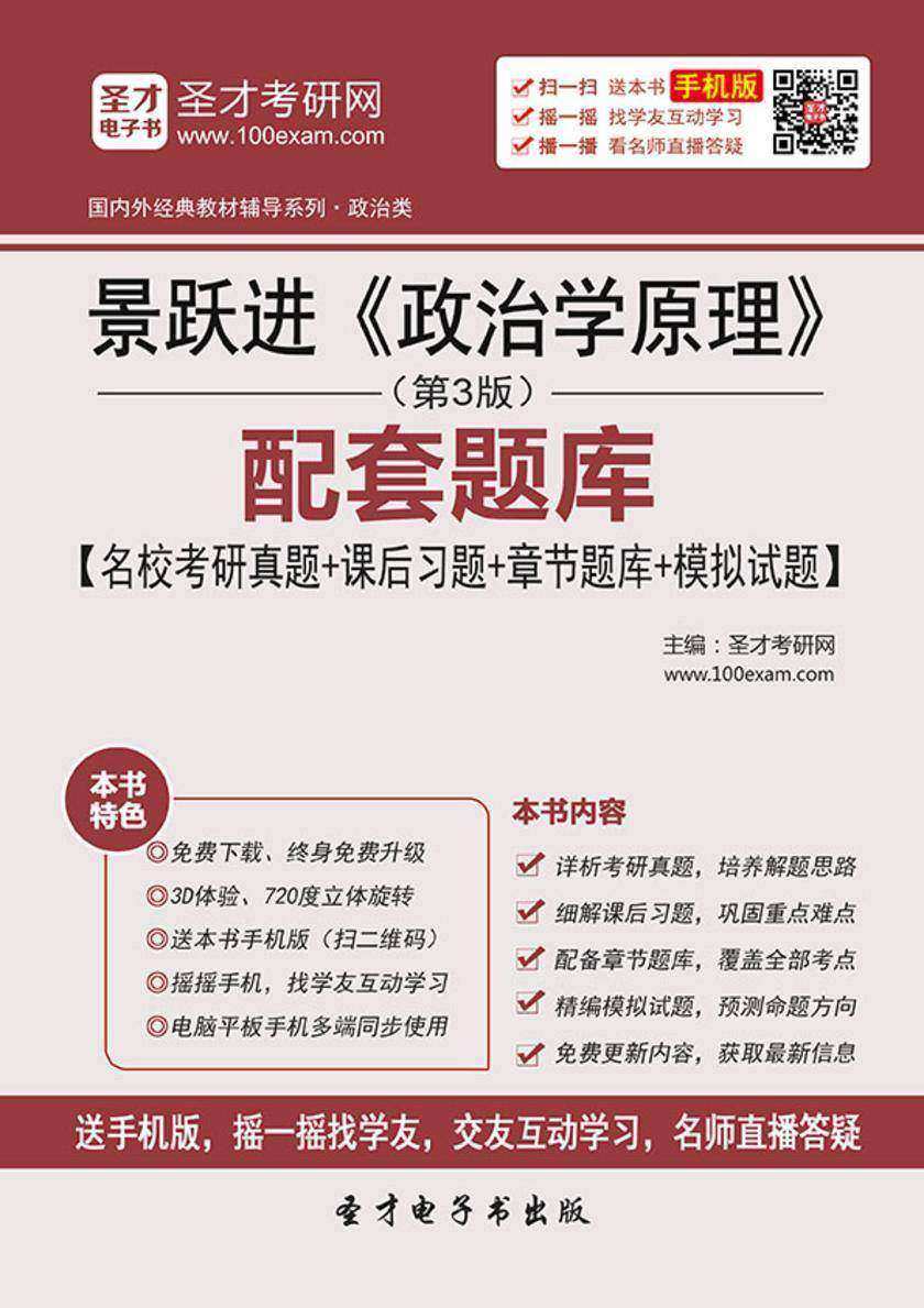 景跃进《政治学原理》（第3版）配套题库【名校考研真题＋课后习题＋章节题库＋模拟试题】