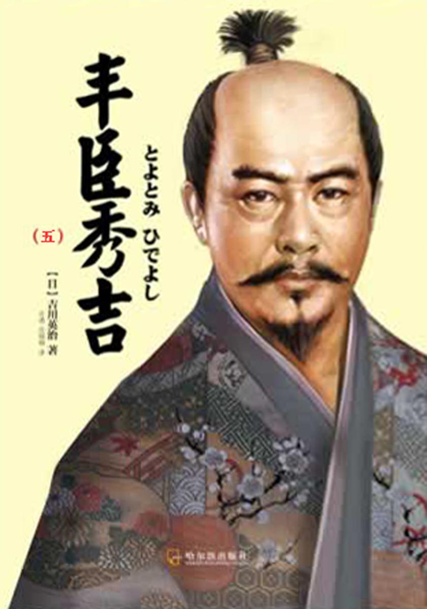 丰臣秀吉(五)