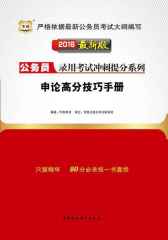 （2016最新版）公务员录用考试冲刺提分系列：申论高分技巧手册