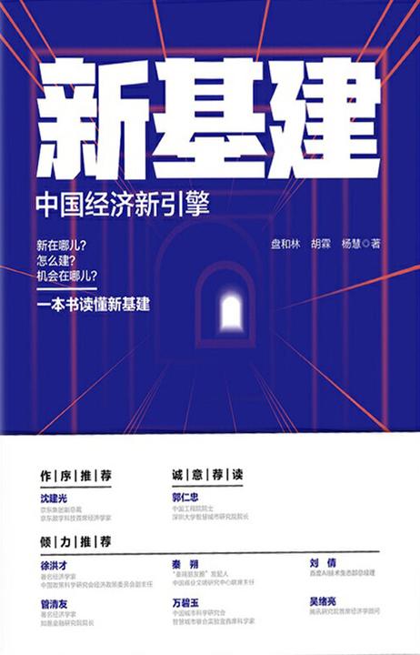 新基建——中国经济新引擎