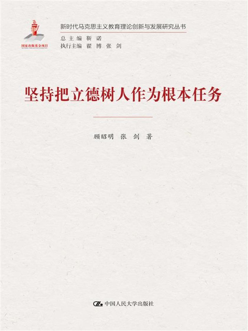 坚持把立德树人作为根本任务(新时代马克思主义教育理论创新与发展研究丛书)