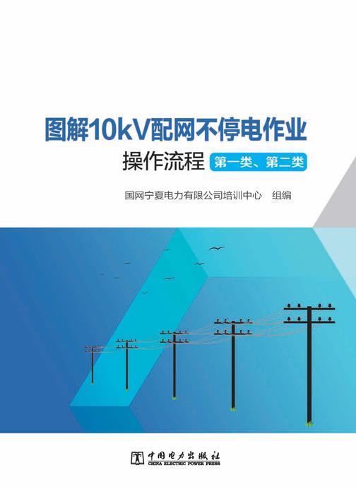 图解10kV配网不停电作业操作流程(一类、二类)