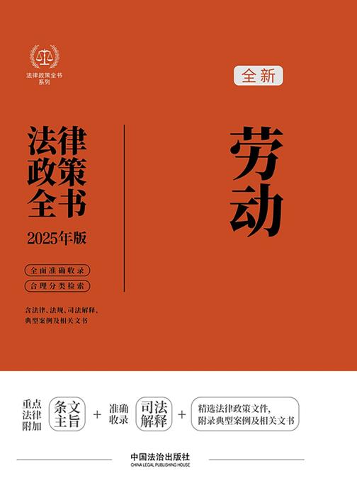 劳动法律政策全书(2025年版)
