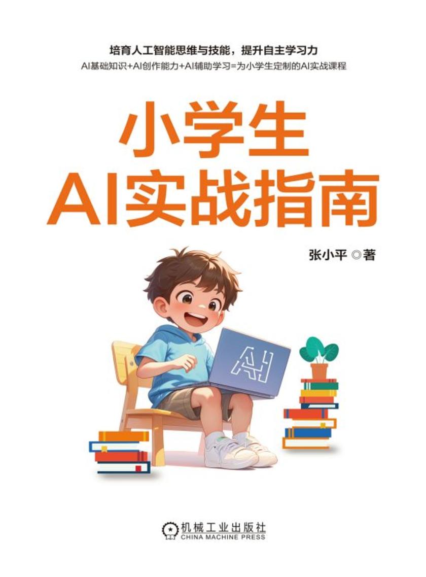 小学生AI实战指南