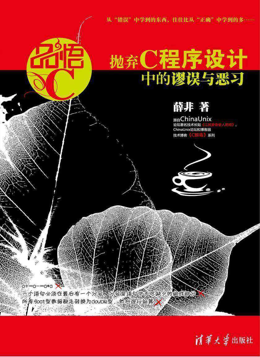 品悟C:抛弃C程序设计中的谬误与恶习