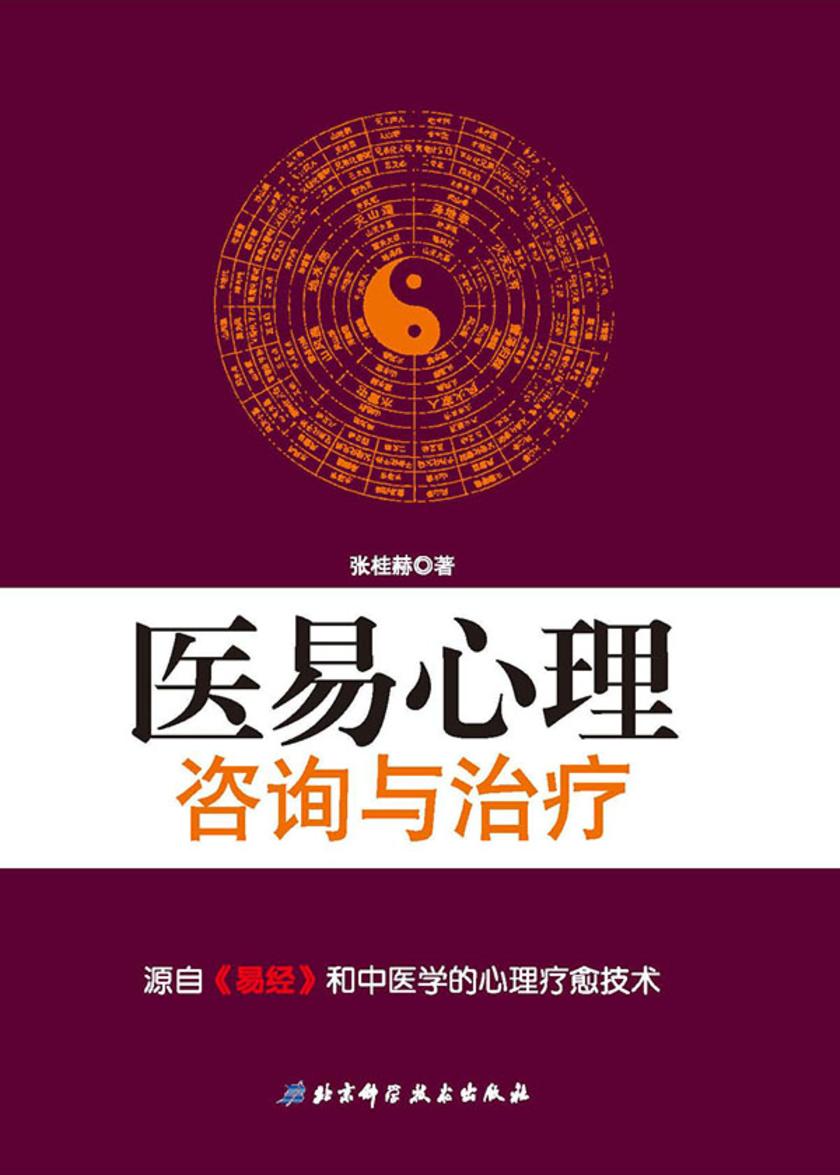 医易心理咨询与治疗