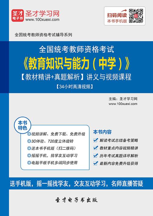 2016年下半年全国统考教师资格考试《教育知识与能力（中学）》【教材精讲＋真题解析】讲义与视频课程【34小时高清视频】
