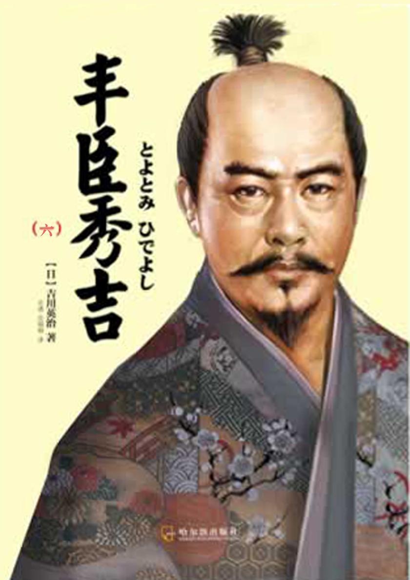 丰臣秀吉(六)