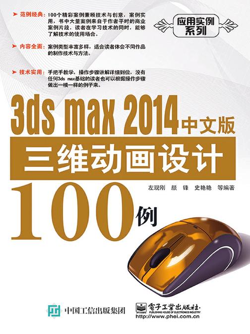 3ds max 2014中文版三维动画设计100例