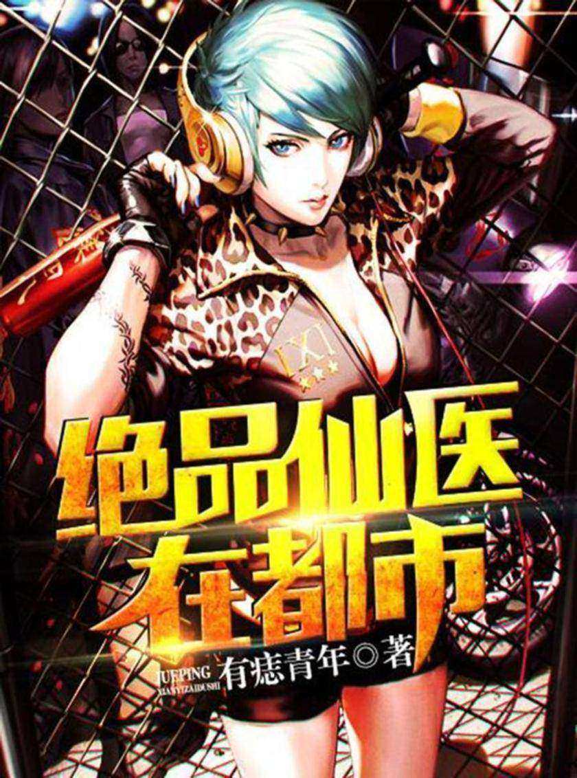 绝品仙医在都市(完本全集)