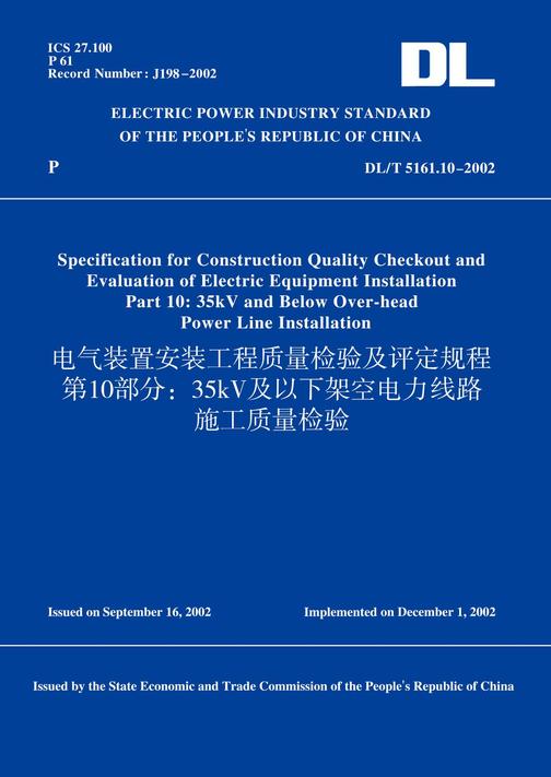 DL/T5161.10-2002电气装置安装工程质量检验及评定规程第10部分：35kV及以下架空电力线路施工质量检验(英文版)