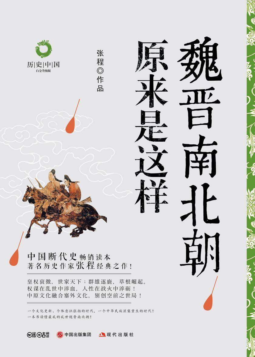 魏晋南北朝原来是这样(白金升级版)