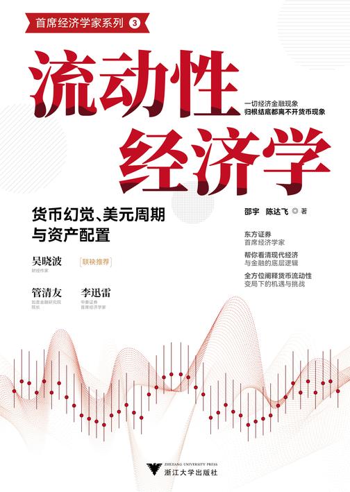 流动性经济学:货币幻觉、美元周期与资产配置(东方证券首席经济学家,帮你看清现代经济与金融的底层逻辑,*阐释货币流动性变局下的机遇与挑战)