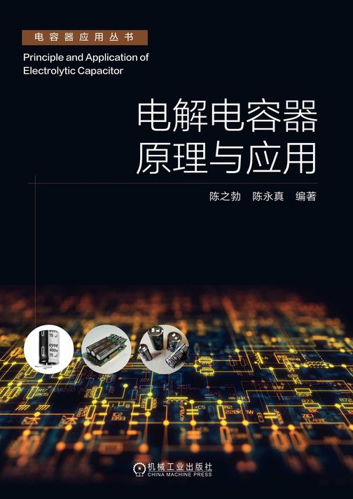 电解电容器原理与应用