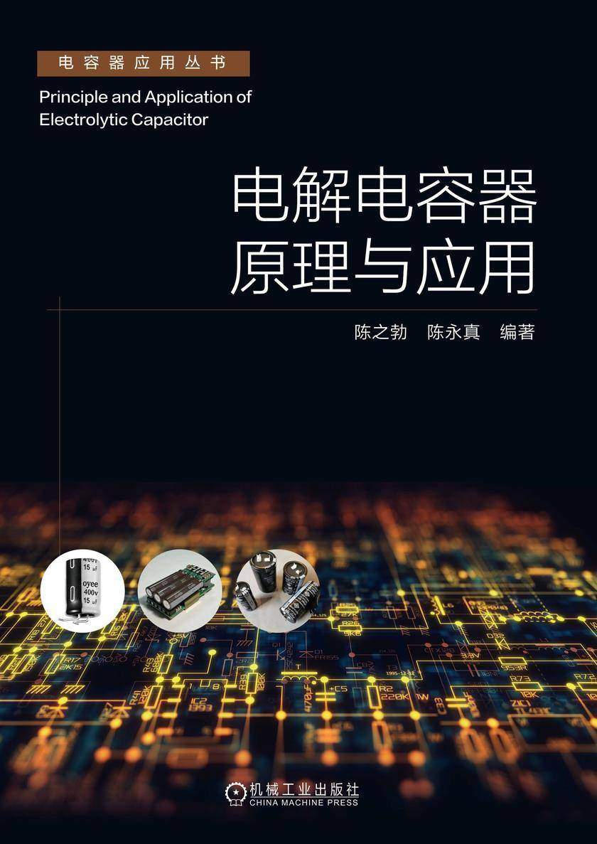 电解电容器原理与应用