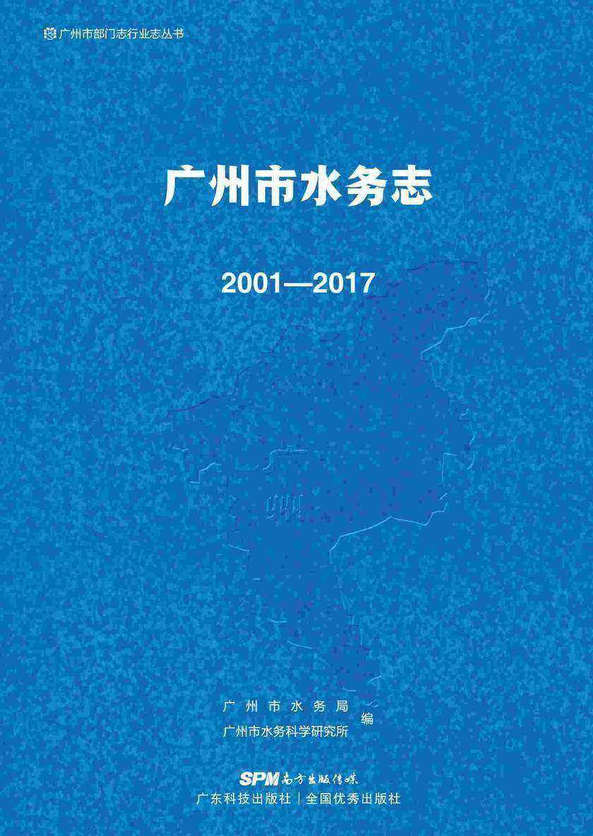 广州市水务志:2001—2017