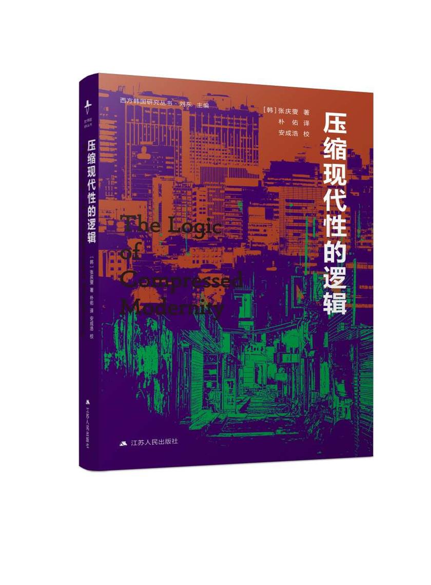 压缩现代性的逻辑