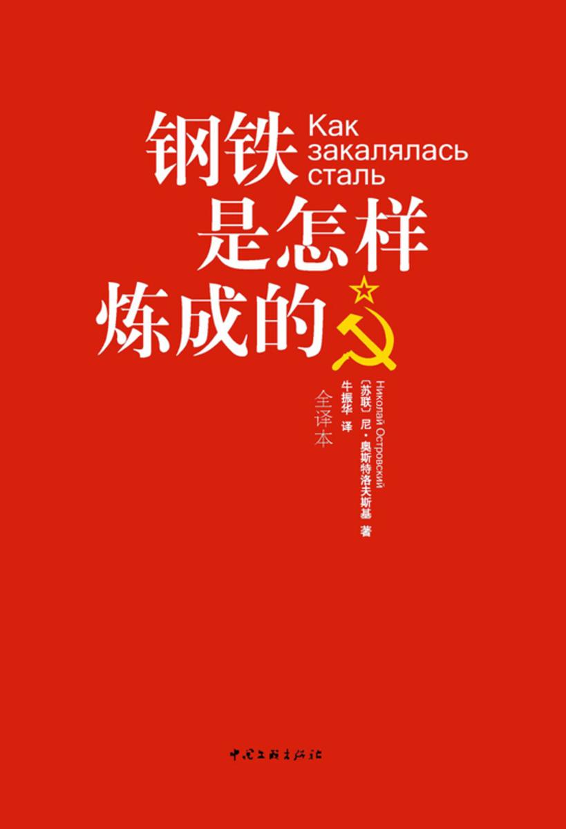钢铁是怎样炼成的