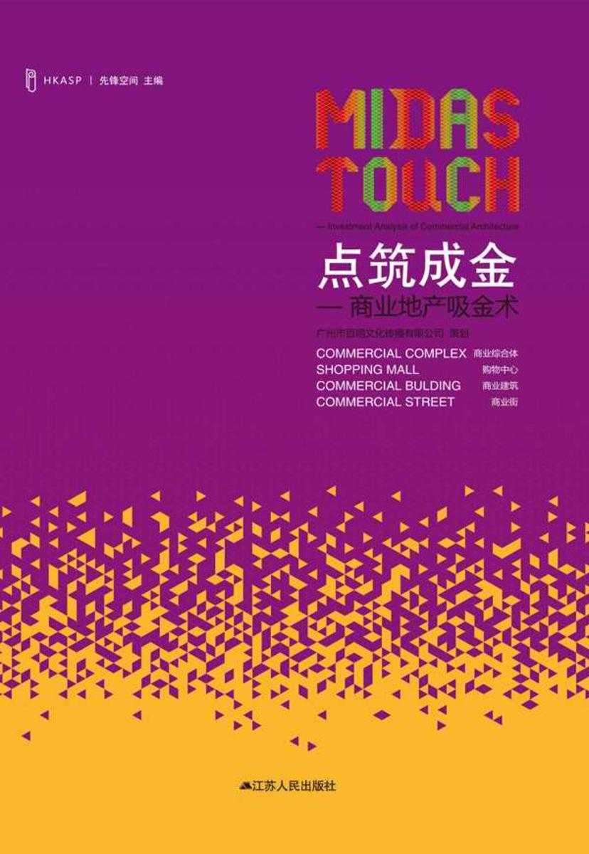 点筑成金:商业地产吸金术