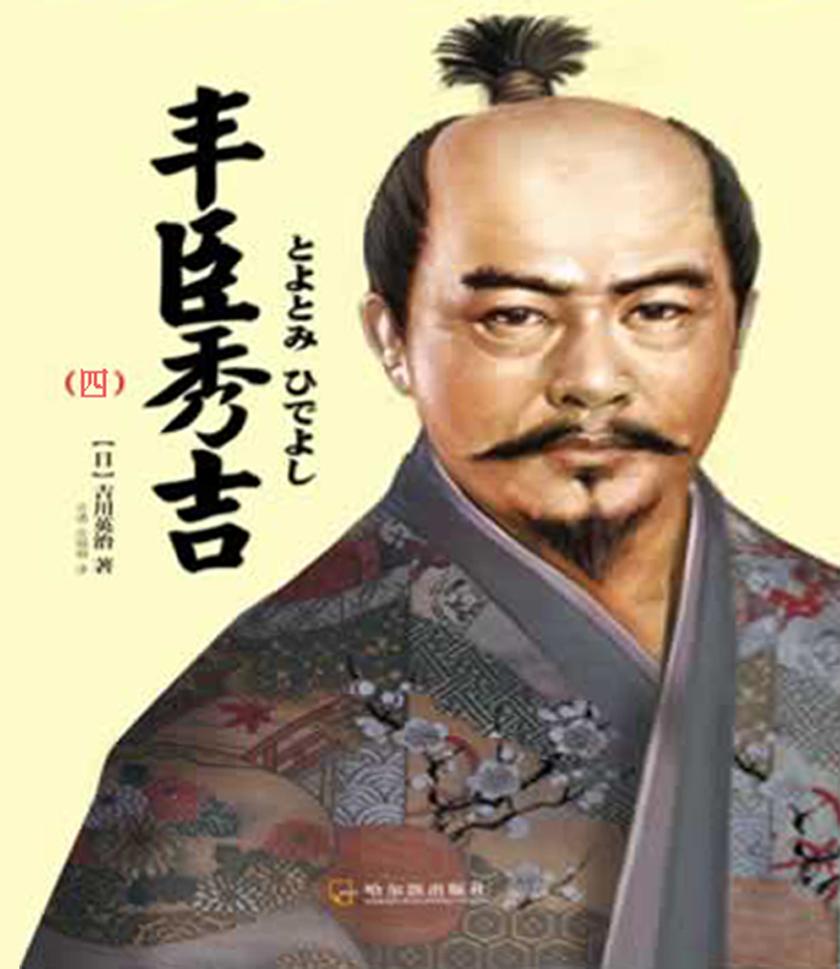 丰臣秀吉(四)