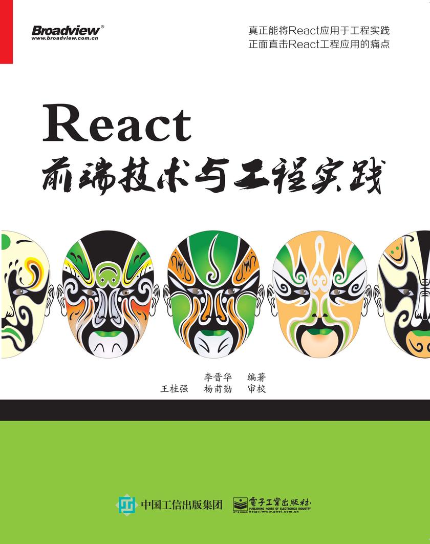 React前端技术与工程实践